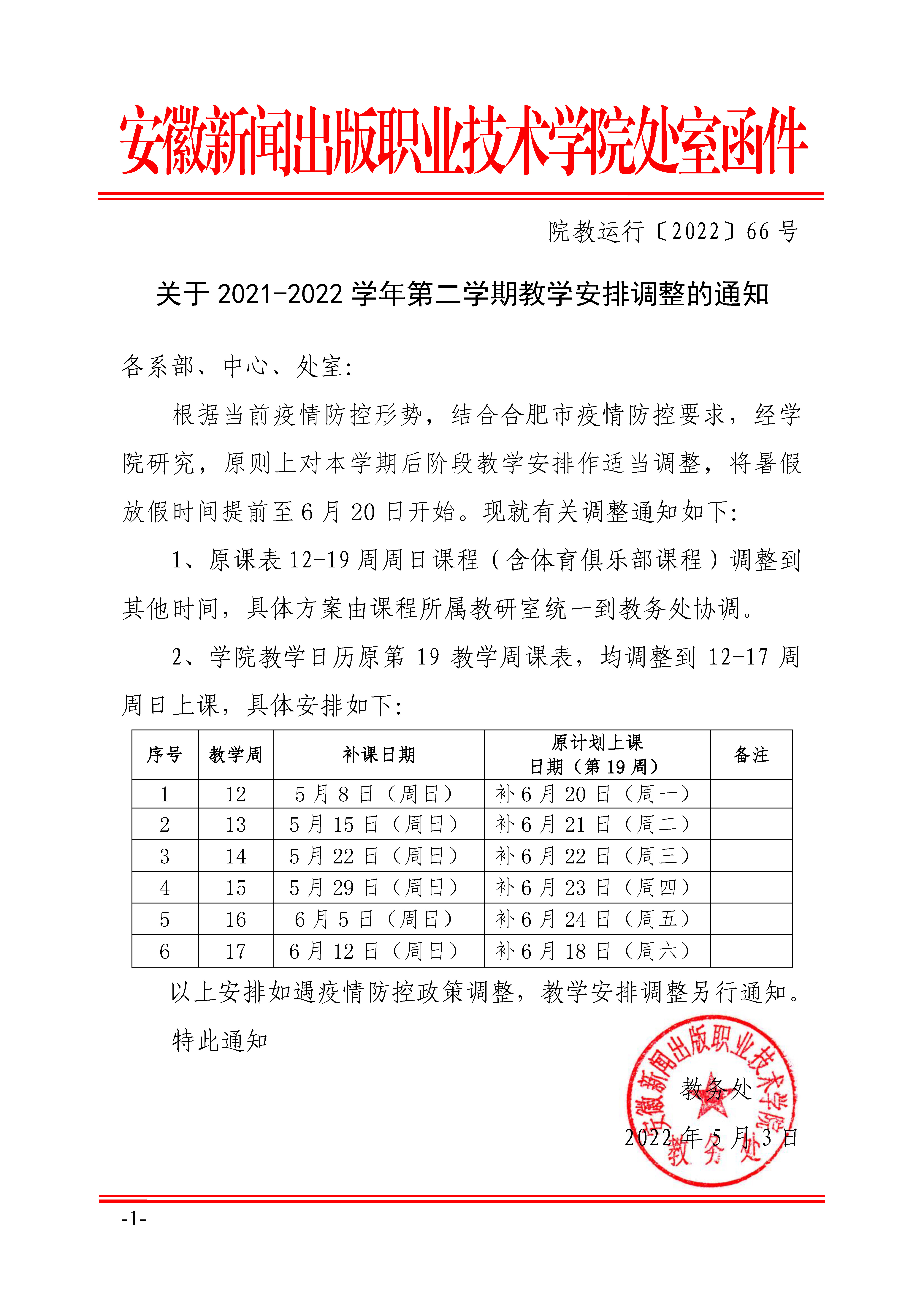 【教运行函_2022-66】9001诚信金沙2021-2022学年第二学期教学安排调整的通知.jpg