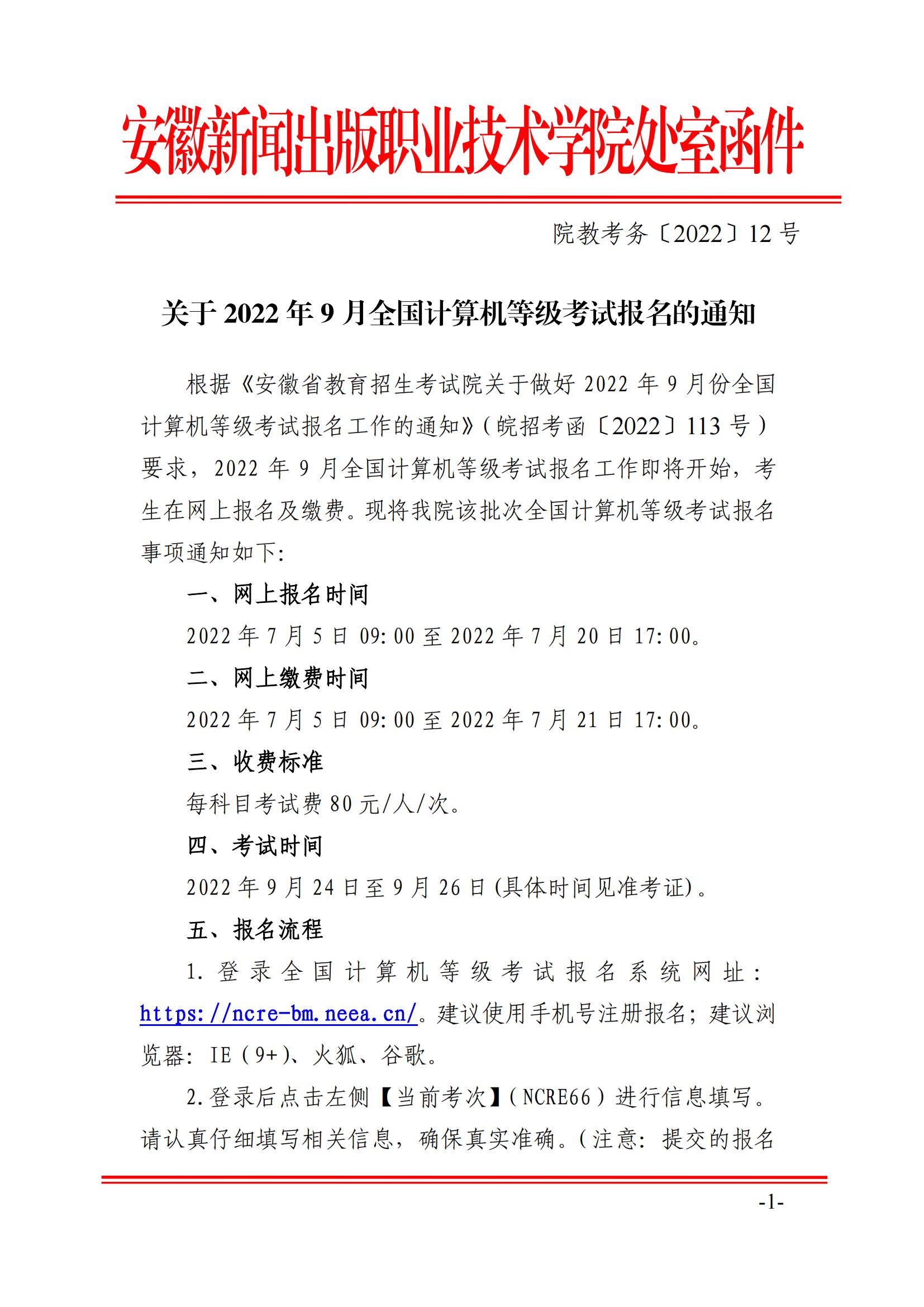 9001诚信金沙2022年9月全国计算机等级考试报名的通知_00.jpg